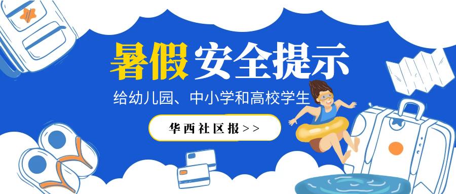 预防安全事故平安过暑假今天为家长,老师送上幼儿园,中小学,高校三个