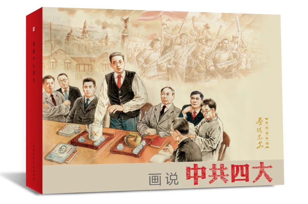 四史学习教育丨连环画画说中共四大三