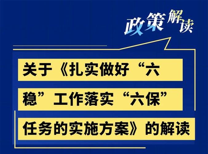 六稳六保九江出台重磅实施方案解读详看