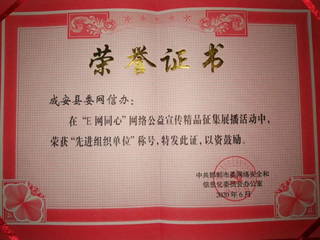 成安县委网信办分别荣获"优秀单位"和"先进组织单位"称号