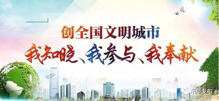 【创城进行时】乐亭文明城市创建应知应会(一)