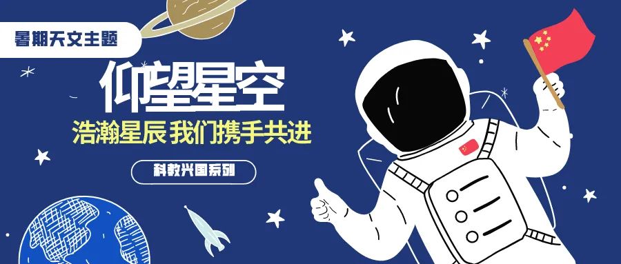 暑期活动回顾 | 仰望星空,我们一起探索宇宙奥秘