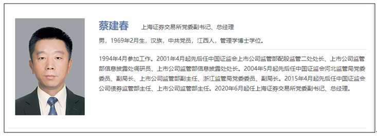 蔡建春履新上交所总经理!富有监管情怀,业内评价"专业素质过硬"