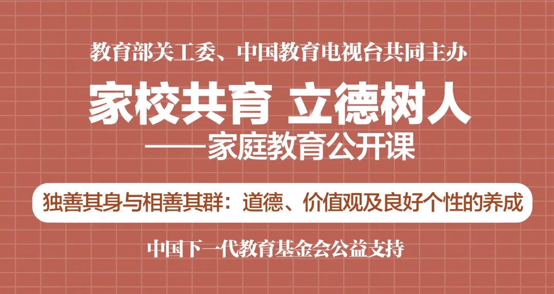 "家校共育,立德树人——家庭教育公开课"第七期上线啦