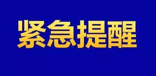 【重要提醒】哈市疾控中心发布重要提示!