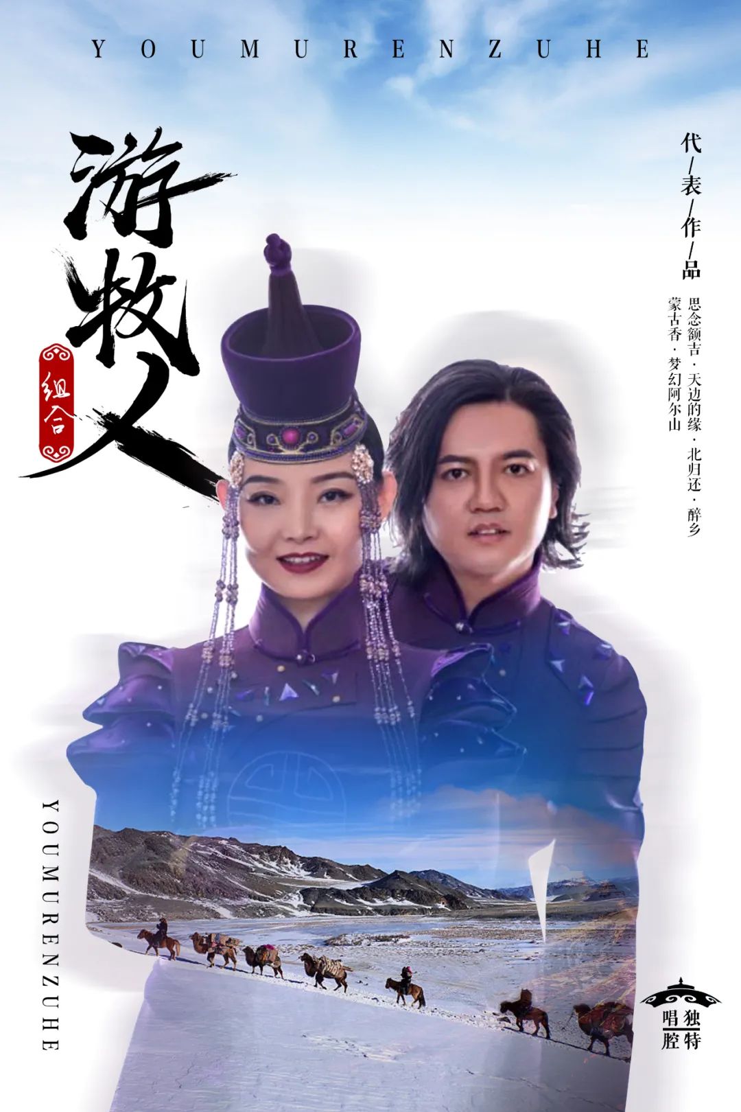 是一个游走于草原与都市的音乐牧人组合