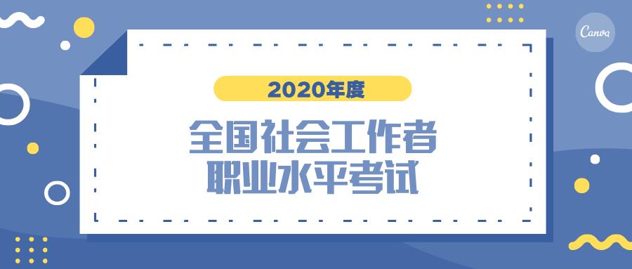 考取证书最高补助5000元！@东阳侬 2020年社工考试10日开始报名（最新发布）