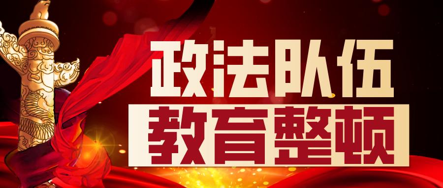 宜宾市政法队伍教育整顿警示教育暨 "延安整风"精神专题辅导报告会