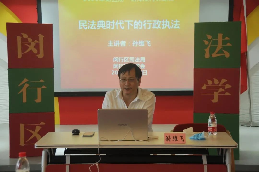 民法典时代下的行政执法,由华东政法大学法学博士孙维飞副教授主讲