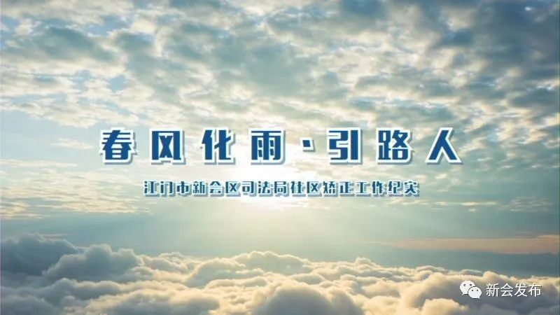 春风化雨引路人新会区司法局社区矫正法专题宣传片