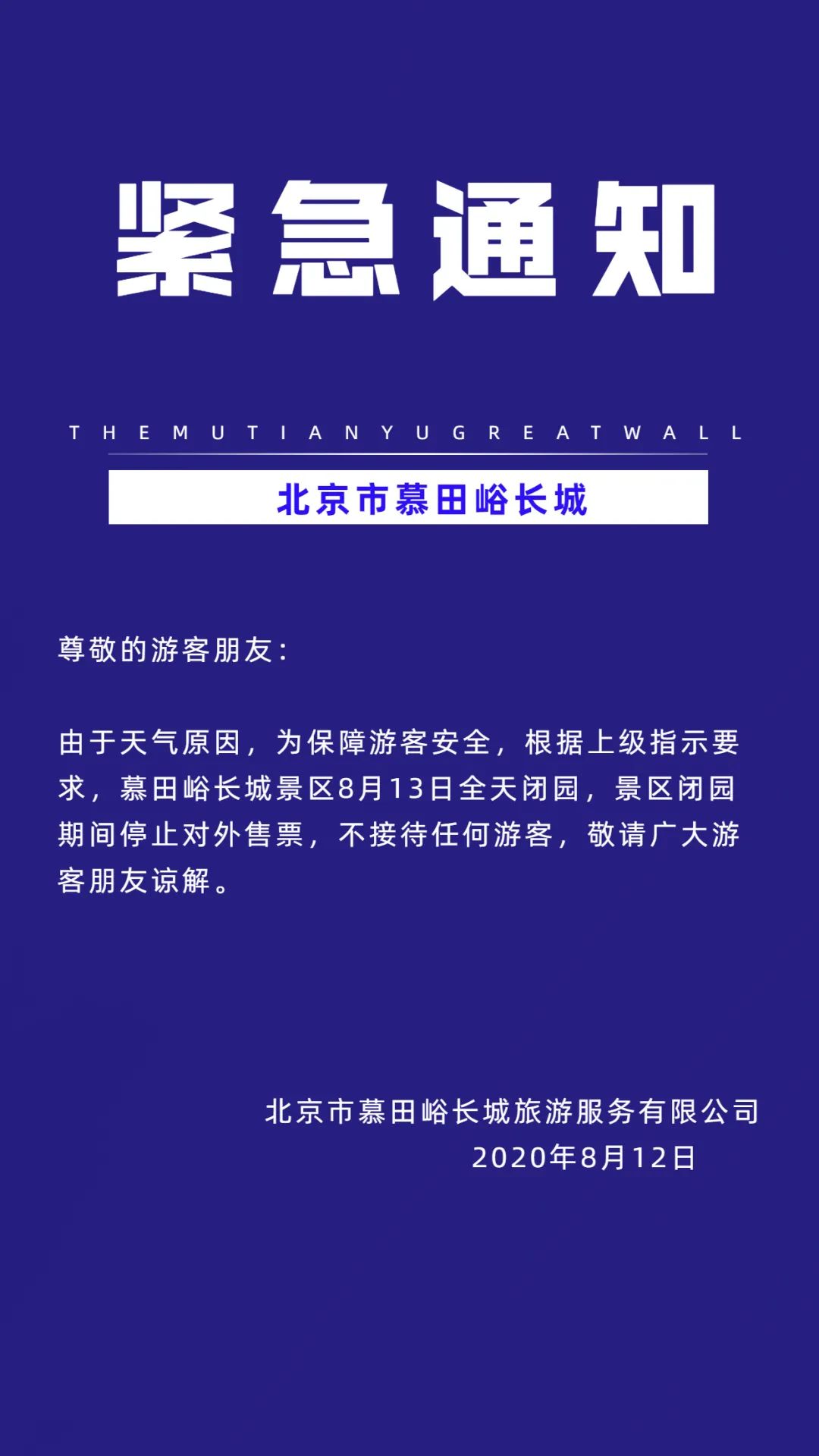 慕田峪长城景区8月13日闭园通知