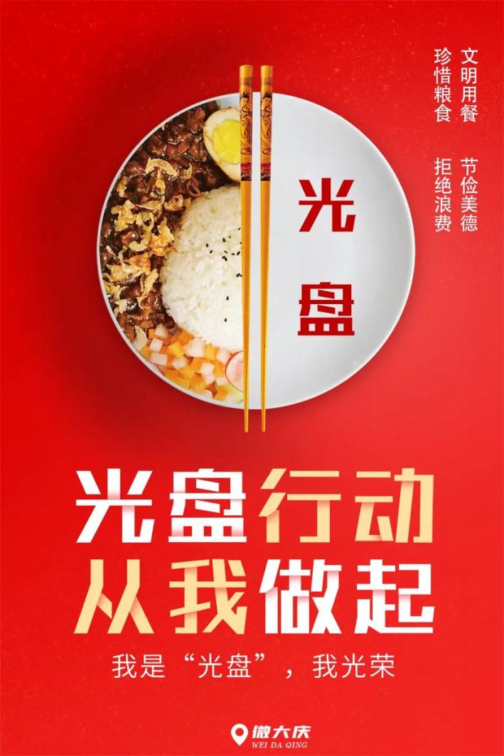 光盘行动,从我做起!我是"光盘",我光荣!
