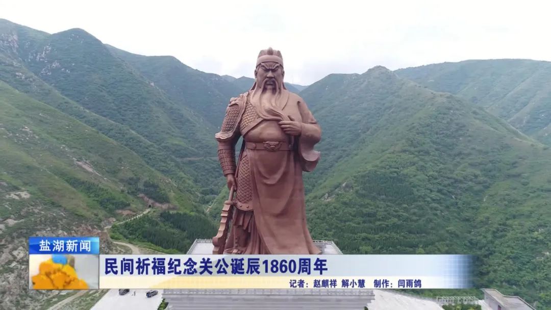 民间祈福纪念关公诞辰1860周年