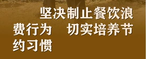 鄂尔多斯人 坚决制止餐饮浪费行为倡议书,请转发!