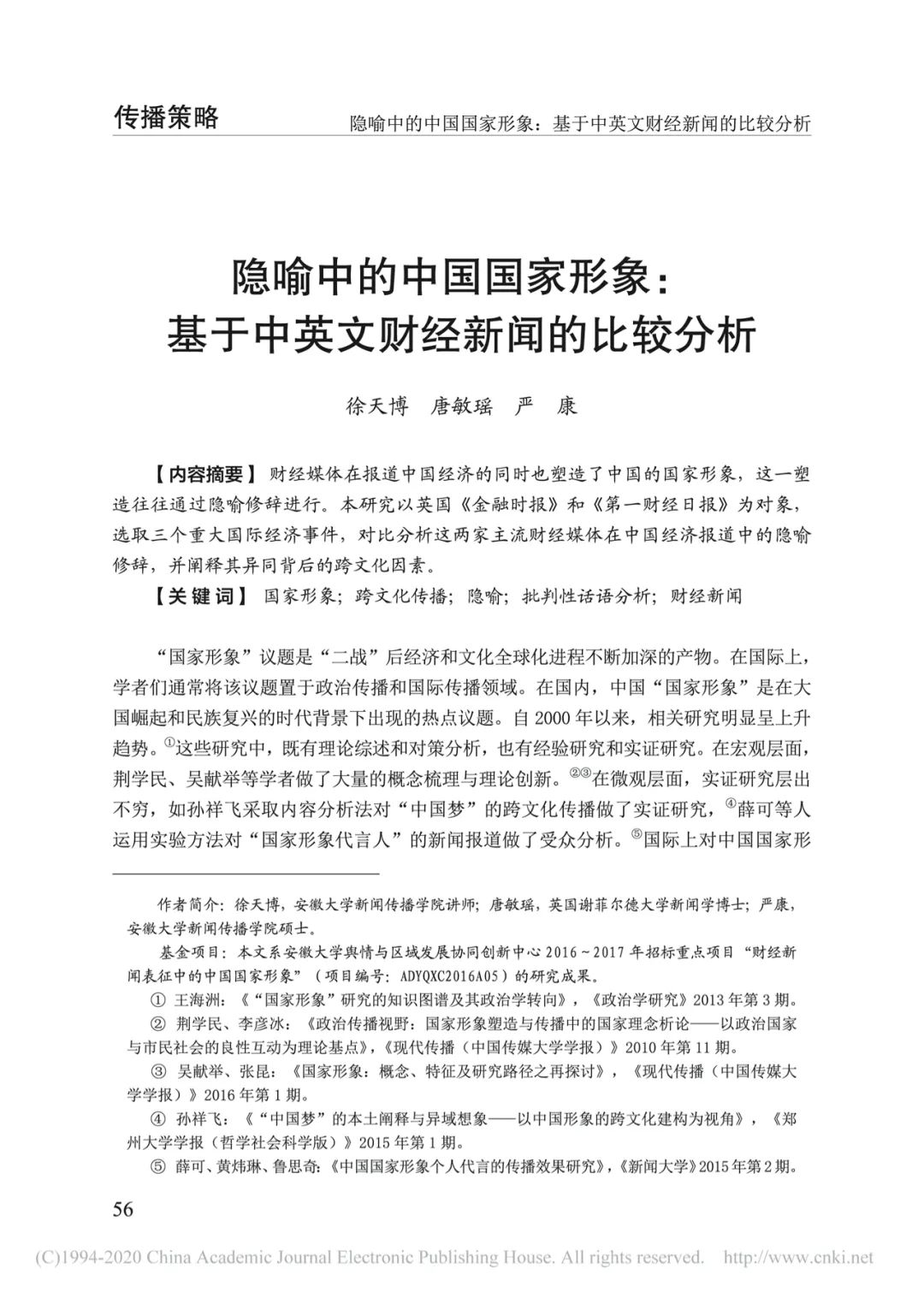 徐天博等隐喻中的中国国家形象基于中英文财经新闻的比较分析