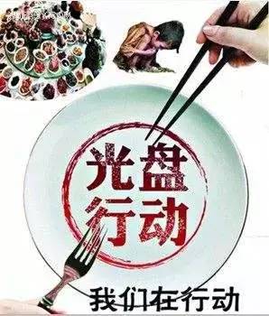 【文明餐桌】拒绝"剩宴",将光盘行动进行到底!