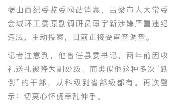 记者注意到,像薄宇新这样多次"跌倒"的干部,最近几年并非十分鲜见,从