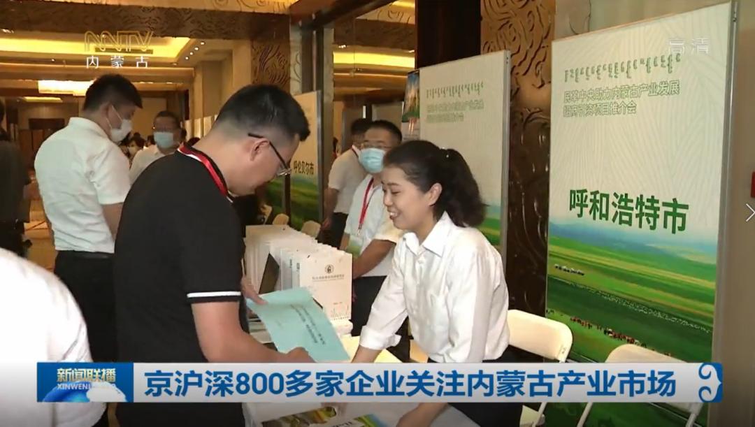 京沪深800多家企业关注内蒙古产业市场(最新发布)