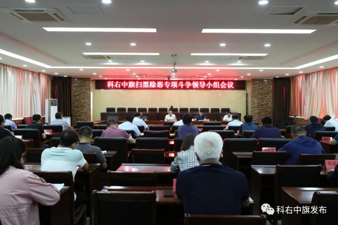 【动态】科右中旗召开扫黑除恶专项斗争领导小组会议