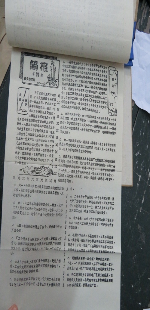 国营九七四厂自办《简报》