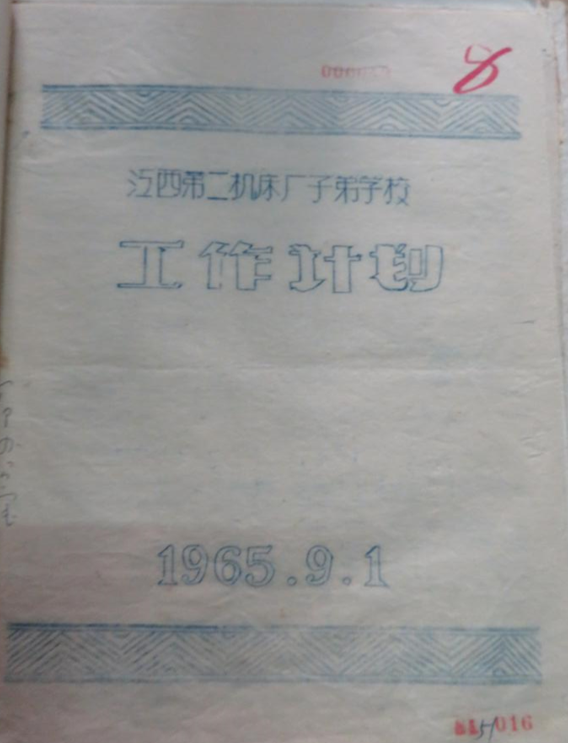 国营九七四厂子弟学校工作计划