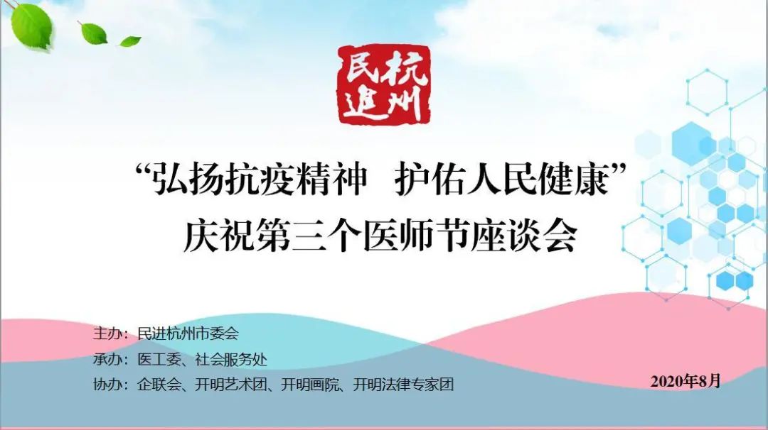 第3个中国医师节即将来临之际,民进杭州市委会举行庆祝医师节主题活动