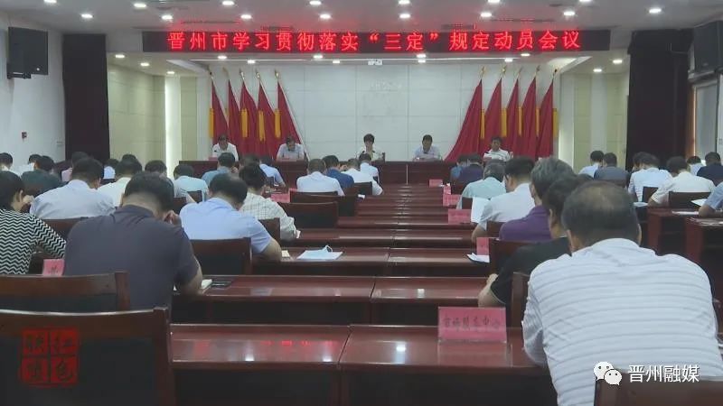 8月15日,我市在晋州宾馆大会议室召开学习贯彻落实"三定"规定动员会.