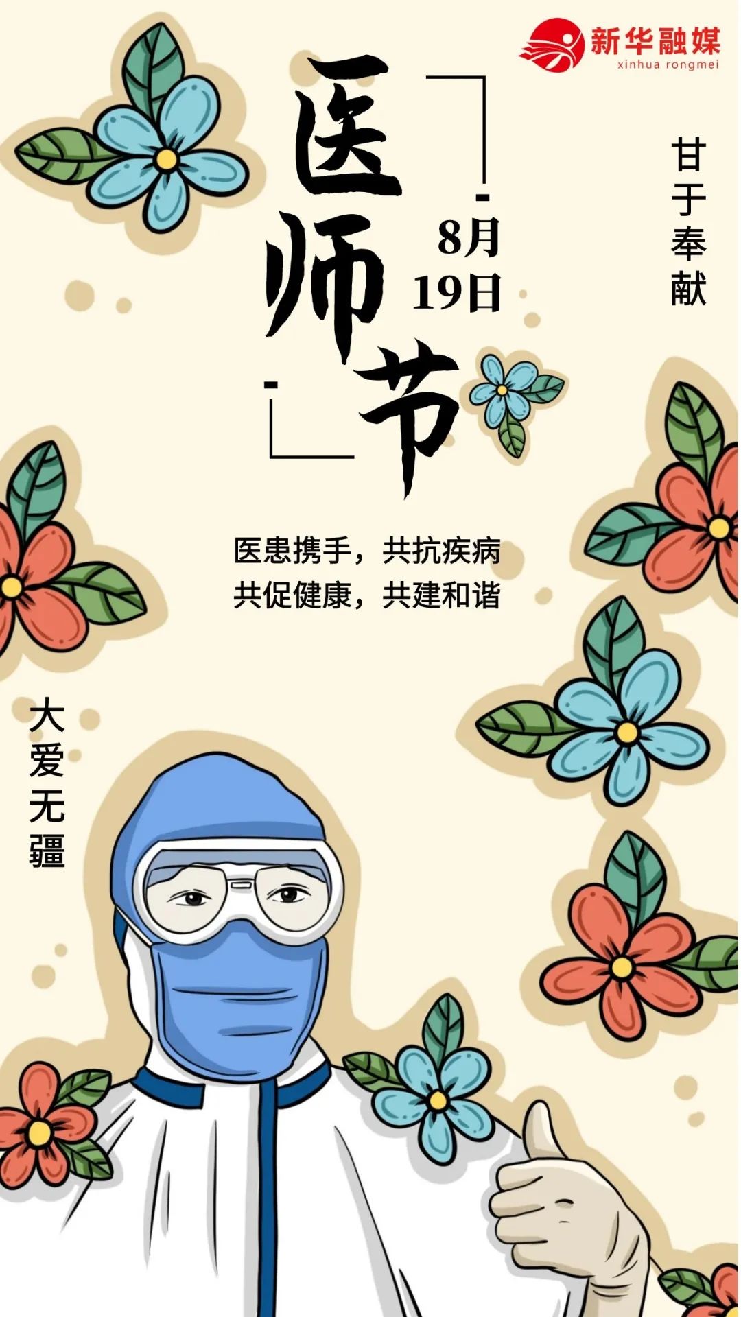 8.19中国医师节 | 致敬每一位医者!