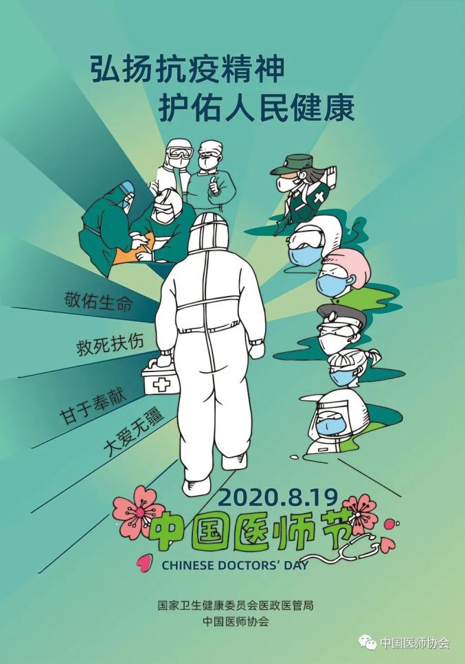 今天,中国医师节,让我们一起致敬医者!