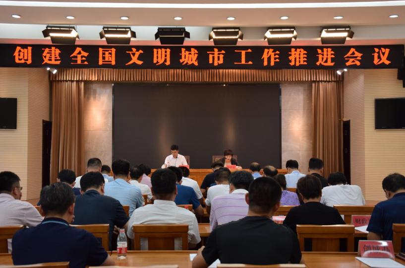 我市召开创建全国文明城市工作推进会