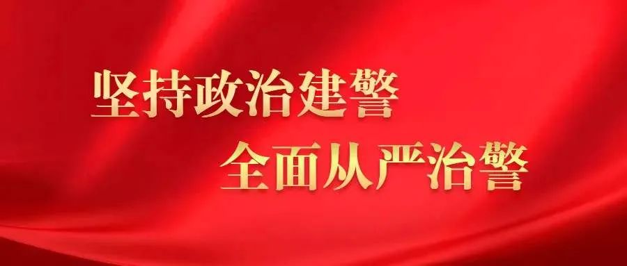 机动执勤一大队:"三结合"坚持政治建警全面从严治警