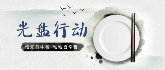 【舌尖上的节俭】"光盘行动"丰财发声