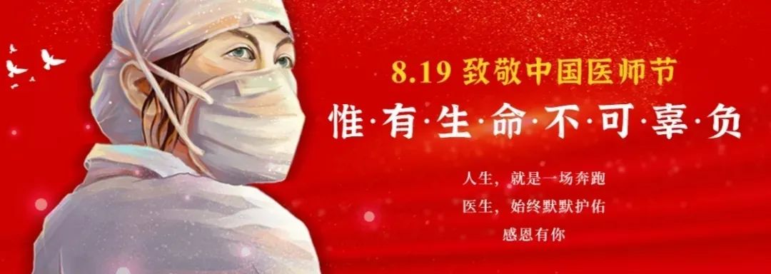 【中国医师节】泗泾医院:致敬全体医务工作者,8.19中国医师节快乐!