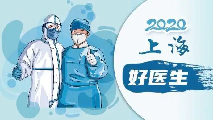 【点赞】弘扬抗疫精神 护佑人民健康!2020年上海好医生正式揭晓!