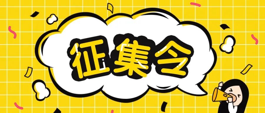 征集令丨全体委员看过来区政协五届五次会议提案线索预报开始啦