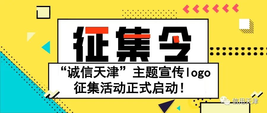 "诚信天津"主题宣传logo征集活动启动 5000元大奖等你