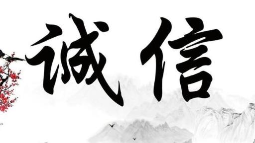 【信用宣传】信用课堂第二讲:社会信用体系知多少——诚信乃致治之本