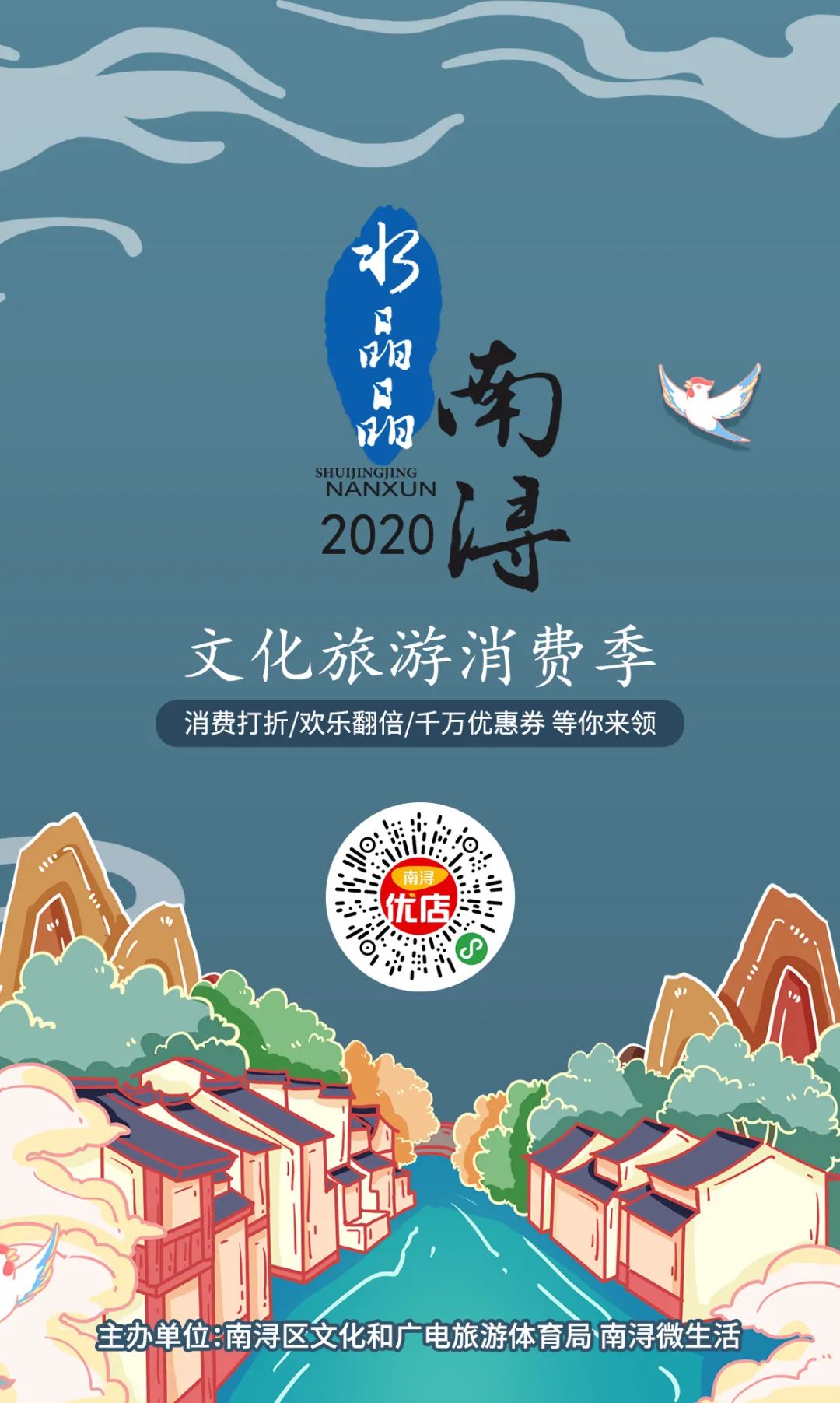 "水晶晶南浔"2020文化旅游消费季