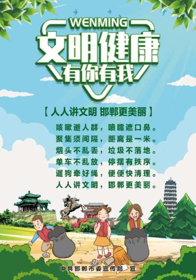 人人讲文明邯郸更美丽文明顺口溜大家来传唱