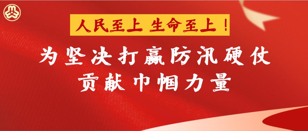 人民至上 生命至上!为坚决打赢防汛硬仗贡献巾帼力量