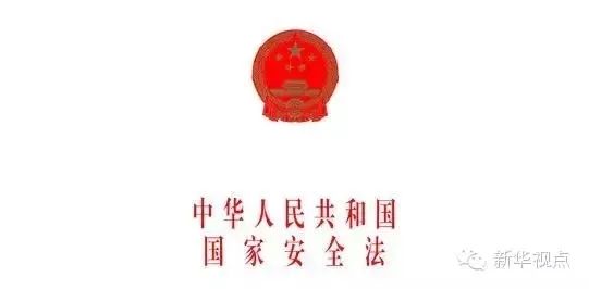 【国家安全宣传周】一图看懂国家安全法(附全文)