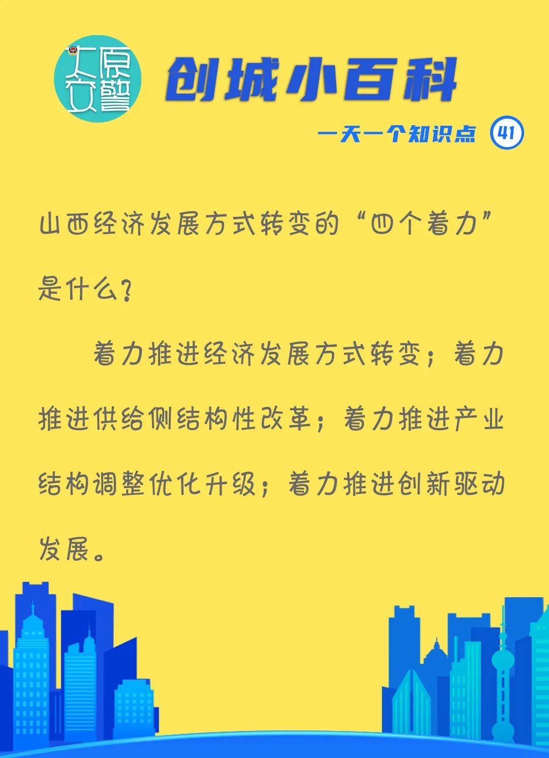 创城小百科丨山西经济发展方式转变的"四个着力"是什么?