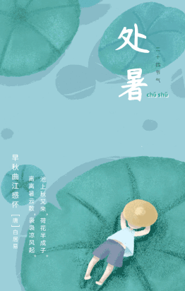 处暑| 来日安好,勿燥方长