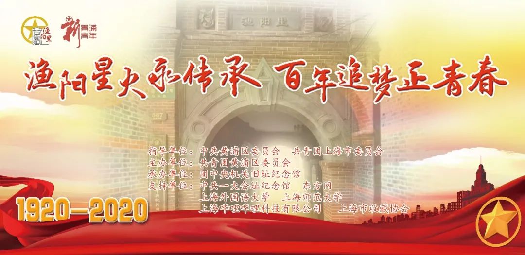 渔阳星火永传承,百年追梦正青春 |"渔阳里跨越百年"黄浦青少年主题