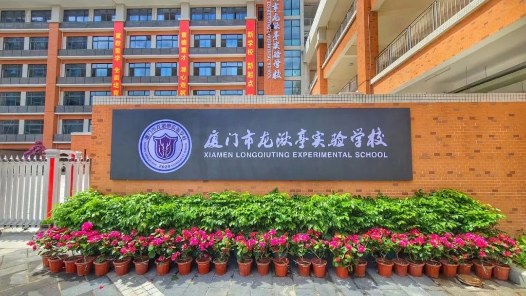 厦门市龙湫亭实验学校3学校以"全人发展 奠基成长"为宗旨,以立德树人