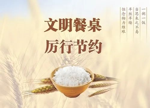 珍惜粮食 拒绝"舌尖浪费"