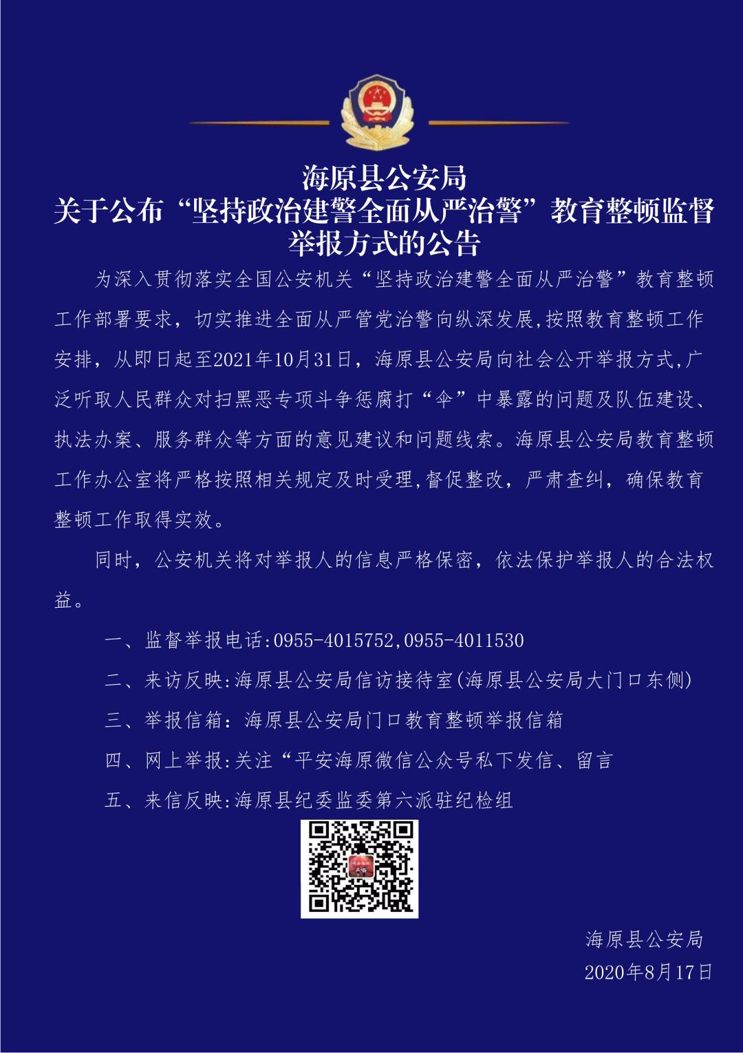 海原县公安局关于公布"坚持政治建警全面从严治警"教育整顿监督举报