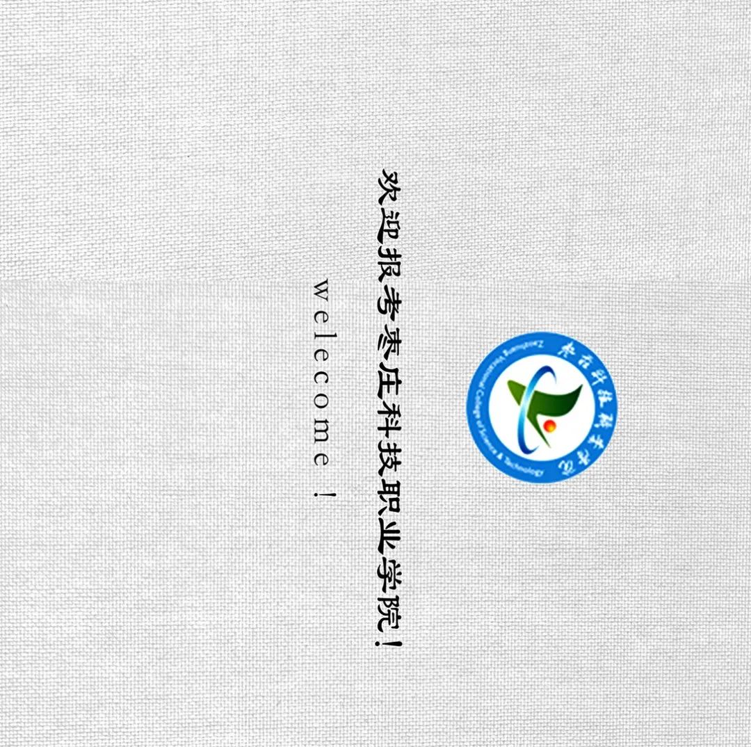 招生季 | 枣庄科技职业学院"等你来"!报考代码:d390