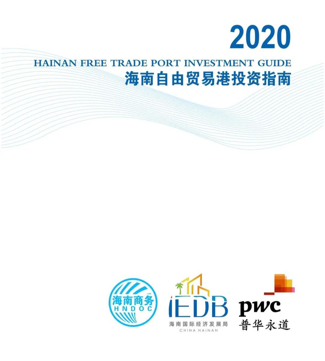 2020海南自由贸易港投资指南来了,千万别错过