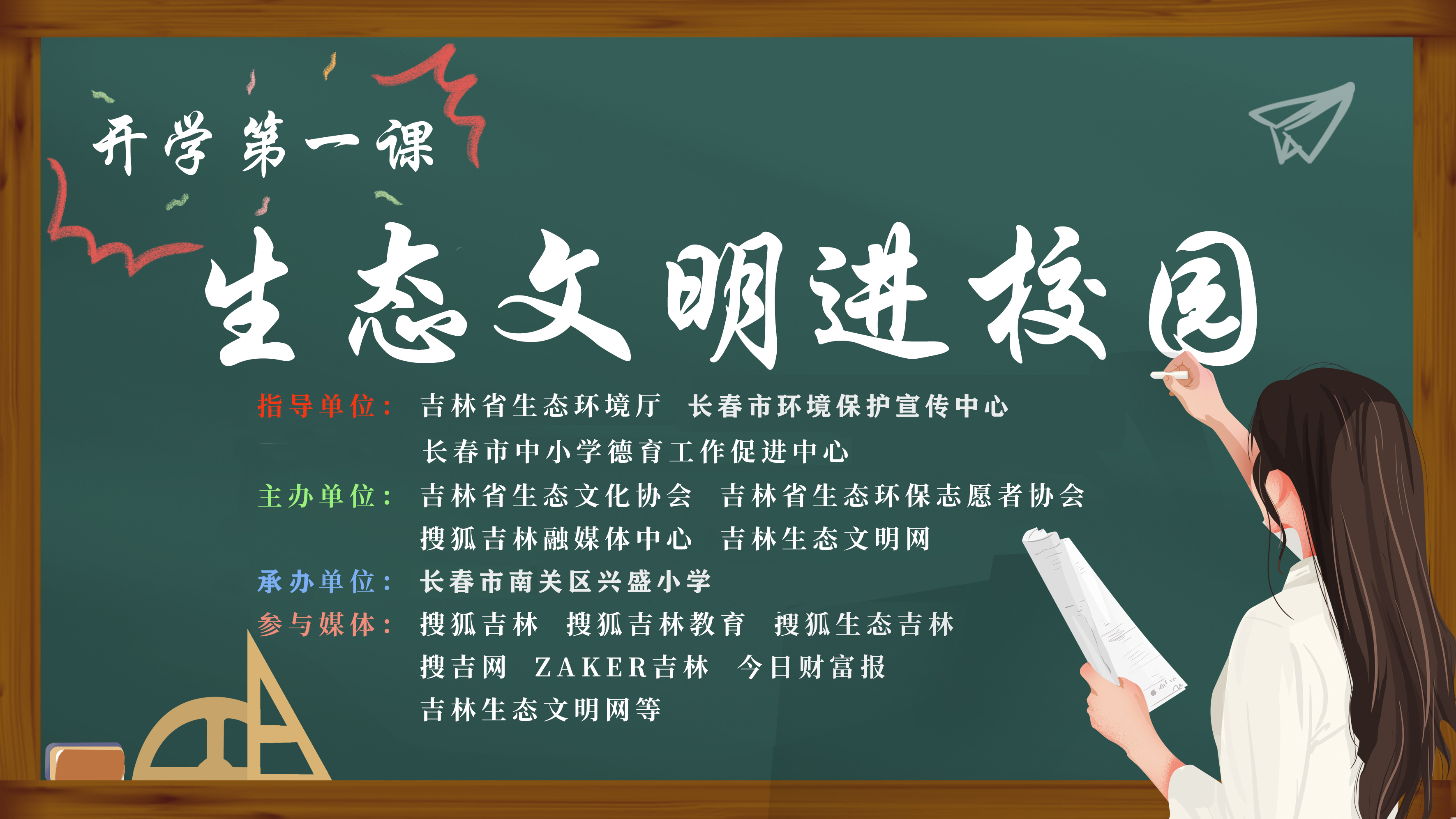 开学第一课暨吉林省生态文明进校园首站走进南关区